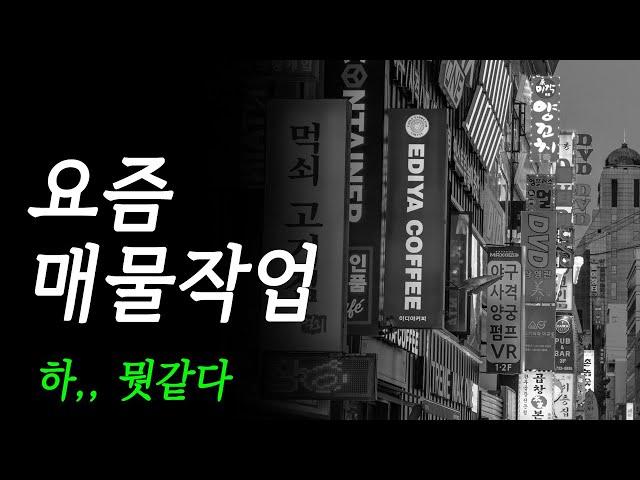 요즘 부동산 매물확보방법