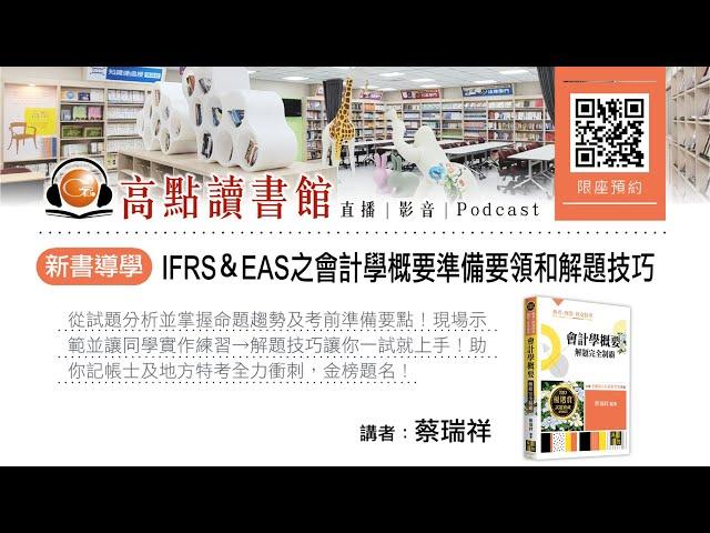 【高點讀書會】IFRS＆EAS之會計學概要準備要領和解題技巧｜新書導學｜高點網路書店