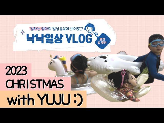 2023 CHRISTMAS with YUJU｜낙낙브이로그 EP.37