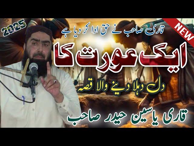 Molana Qari Yaseen Haider Shab ek aurat Ka Dil dahla Dene wala waqia