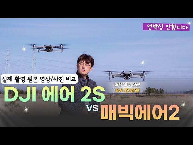 DJI 에어2S!!매빅에어2 보다 확실히 좋은가요??(DJI AIR2S vs MAVIC AIR2)