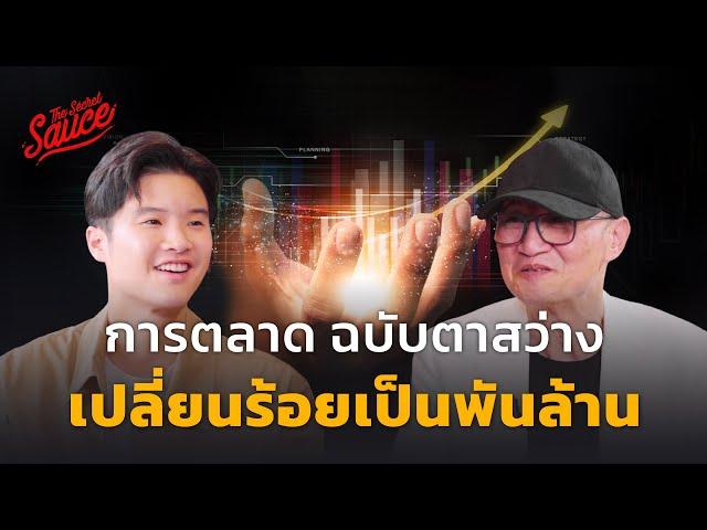 การตลาดฉบับตาสว่าง เปลี่ยนร้อยเป็นพันล้าน ดร.แสงสุข เจ้าของ Dentiste | The Secret Sauce EP.647