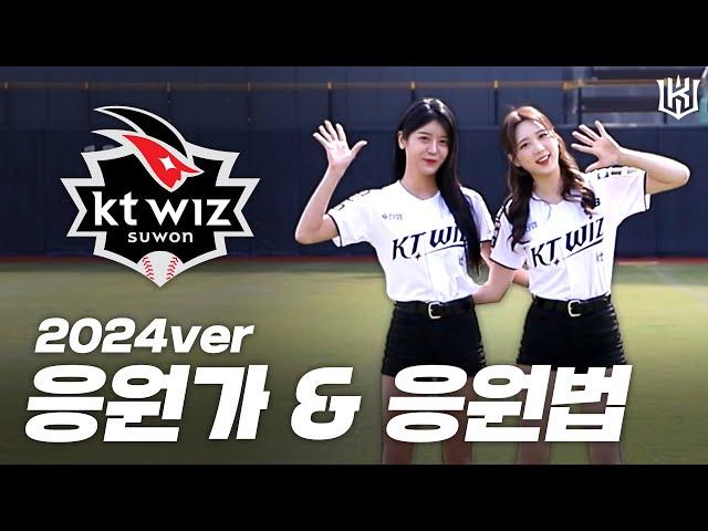 ※직관 전 필수 시청※ kt wiz 2024시즌 응원가&응원법 [위즈티비]