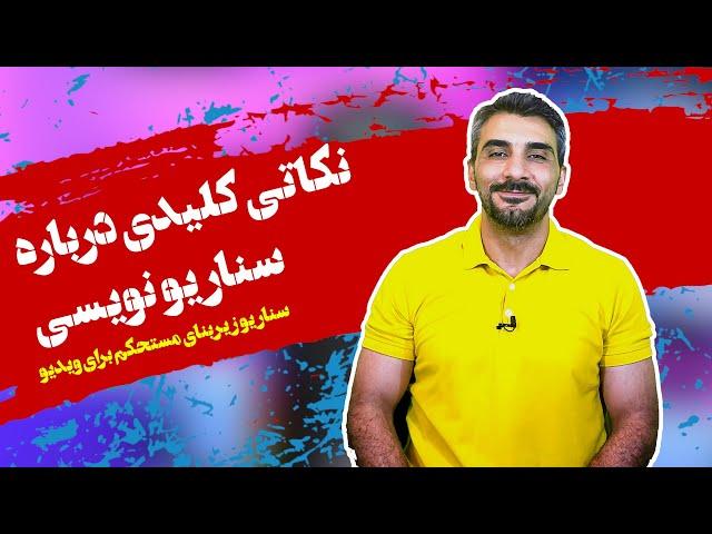 آموزش ساخت ویدیو خلاقانه | نکاتی کلیدی درباره سناریو نویسی