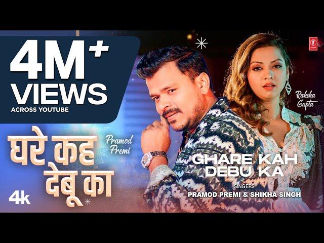 GHARE KAH DEBU KA - Latest Bhojpuri Song 2024 - Pramod Premi ft. Raksha Gupta T-Series