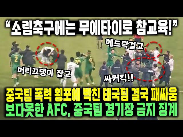 “소림축구에는 무에타이로 참교육!” 중국팀 폭력 횡포에 빡친 태국팀 결국 패싸움 보다못한 AFC, 중국팀 경기장 금지 징계