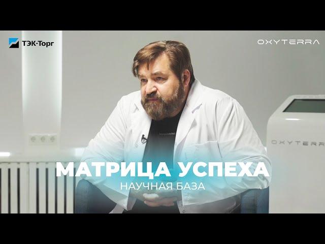 Гипокситерапия: принцип работы и исследования || Матрица успеха: OXYTERRA