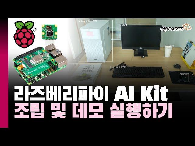 라즈베리파이 AI Kit 조립 및 데모 실행하기 #raspberrypi5