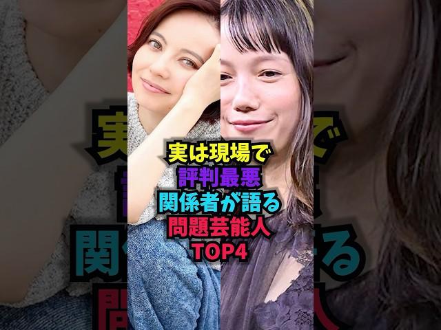 実は現場で評判最悪…関係者が語る問題芸能人TOP4#評判最悪 #雑学 #芸人 #芸能人 #お笑い #shorts