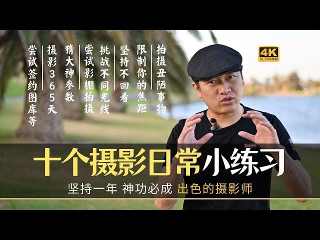 【詹姆斯】 职业摄影师推荐的十个小练习！让你成为一名出色的摄影师《摄影小白系列 • 第十三集》