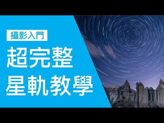 【攝影教學】超完整星軌拍攝教學 | 計時快門線教學 | starstax 疊相教學  (cc繁簡字幕)