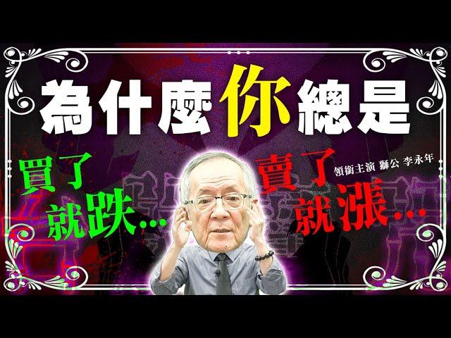 【財經龍捲風 - 股市魔咒】為什麼『你』買了就跌 ，賣了就漲?  ｜ Mr.李永年 @leon888    @EBCmoneyshow @moneymanagement888 ​