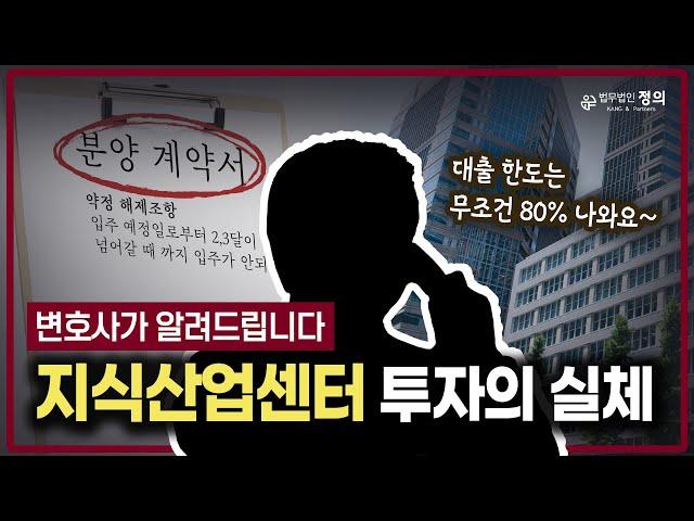 '지식산업센터' 분양사기 조심하세요!