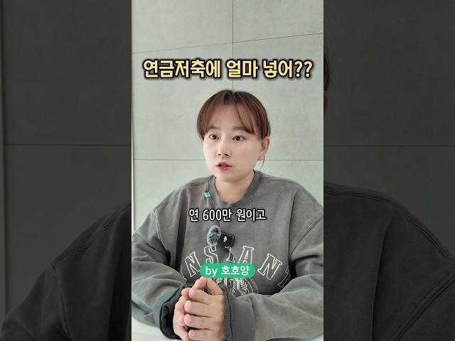 연금저축 얼마 넣을까?