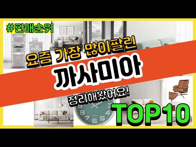 까사미아 추천 판매순위 Top10 || 가격 평점 후기 비교