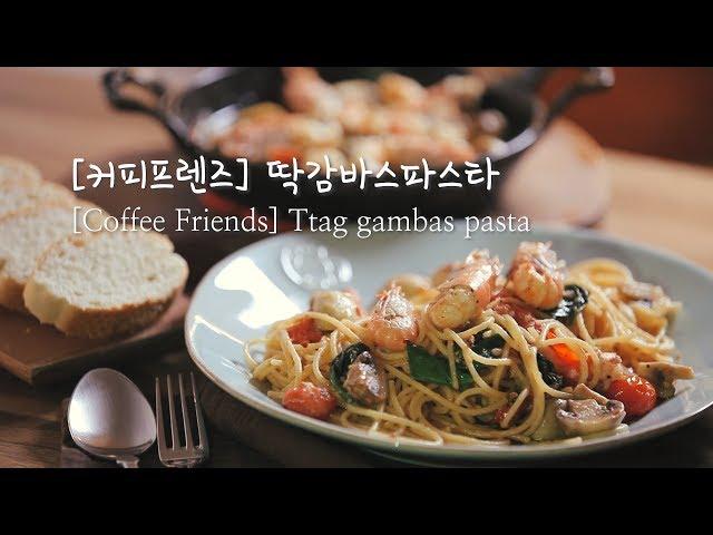 [커피프렌즈] 딱감바스 & 알리오올리오/ 딱감바스 파스타/백종원 딱새우 감바스 레시피 [Coffee Friends: ttag gambas & aglio e olio]