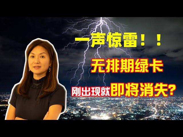 一声惊雷！无排期绿卡刚出现就即将消失？| 移民局最新数据 | EB-5投资移民 |快速绿卡 | 零排期乡村项目 |