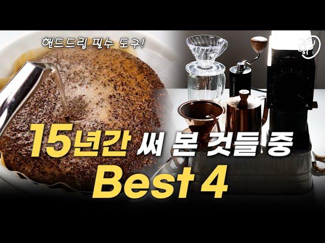 핸드드립 커피 세트 추천 | '극가성비'  커피 추출 도구들