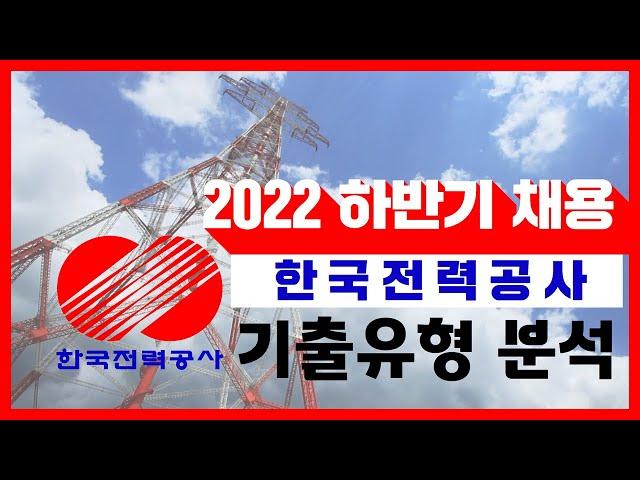 한국전력공사 2022 하반기 채용 필기전형 저희가 분석해드립니다‼