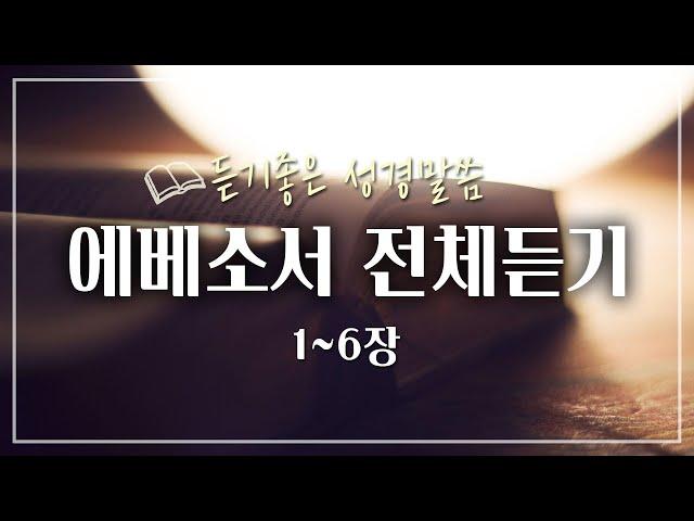 에베소서 전체듣기,성경듣기,듣는성경,성경말씀,읽어주는성경,성경읽기,성경낭독