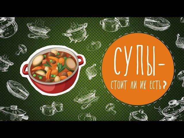 Супы - стоит ли их есть?