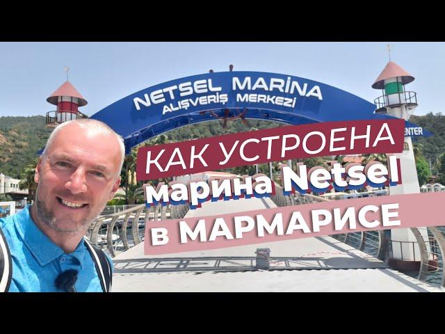 Как устроена марина Netsel в Мармарисе