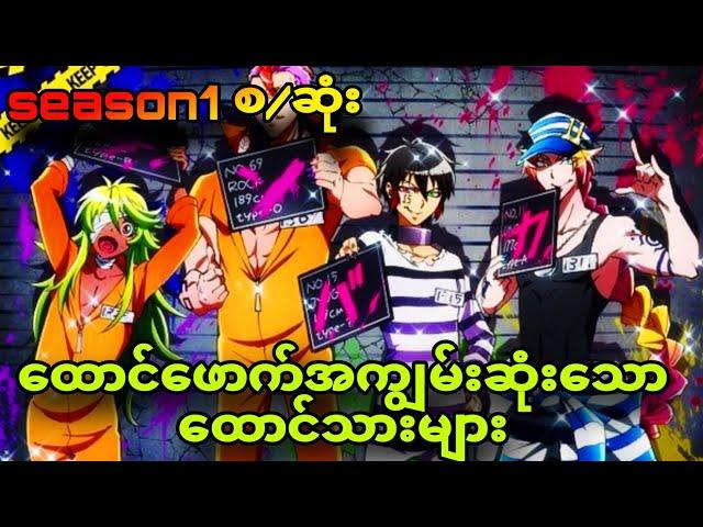 Nanbaka season1 စ/ဆုံး| ထောင်ကိုအပျော်တမ်းဖောက်တဲ့ ထောင်သားများ