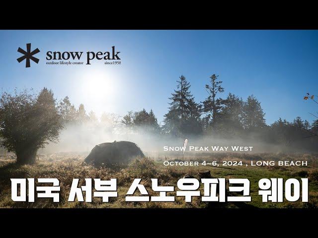 [SNOW PEAK USA] 미 서부 스노우피크 캠필드 롱비치에 다녀왔습니다 / Snow Peak Campfield: Long Beach