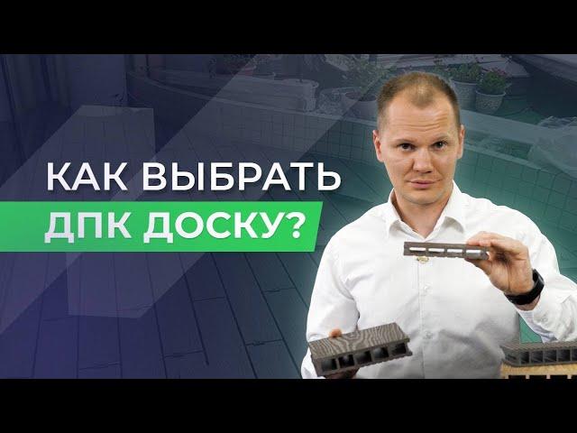 Как выбрать ДПК доску