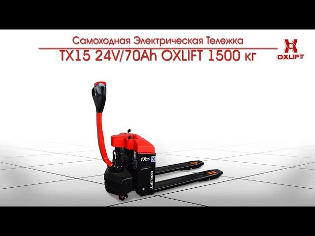 Самоходная Электрическая Тележка TX15 24V/70Ah OXLIFT 1500 кг