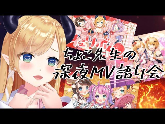 【雑談】深夜にMVを語る会【ホロライブ/癒月ちょこ】