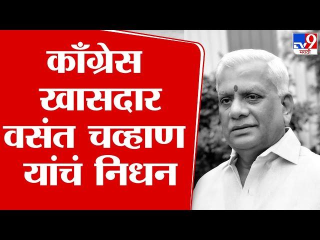 Vasant Chavan यांच निधन, वयाच्या 70 व्या वर्षी घेतला अखेरचा श्वास : tv9 Marathi