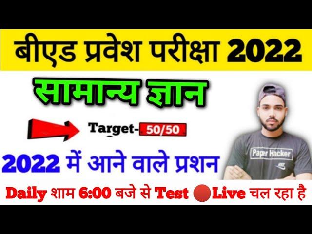 Bed Entrance Exam 2022|  Live GS Class DAILY 6 PM | Paper Hacker