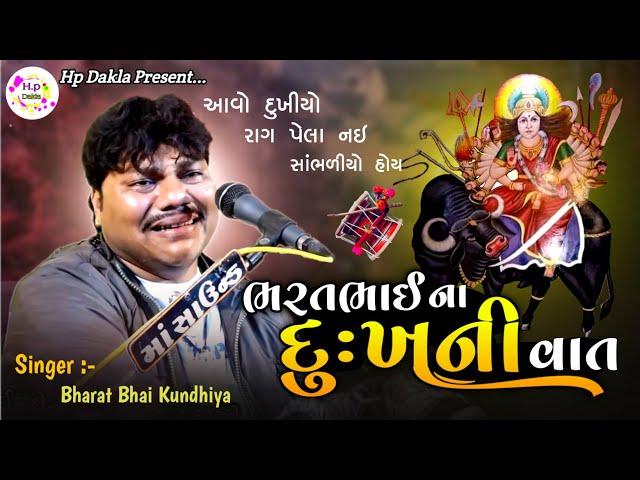 ભરતભાઈ કુંઢીયા ના દુખની વાત | Dukhiyo Raag | BharatBhai Kundhiya | New Dakla 2023 @HpDakla