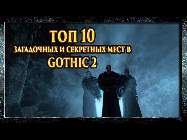 Gothic 2 (Готика 2) - Топ 10 Самых Секретных И Загадочных Мест