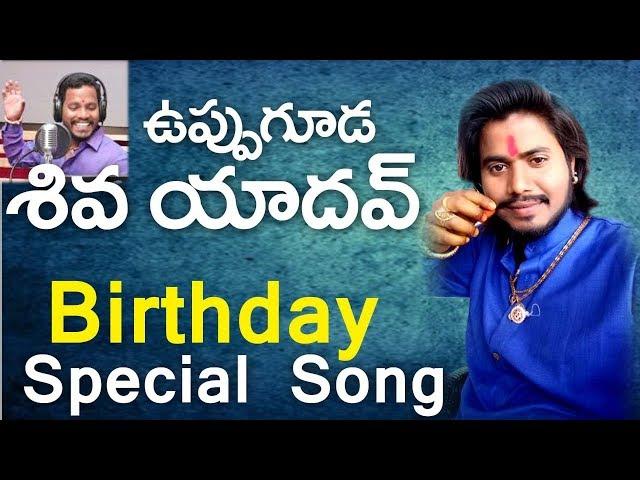 Uppuguda Shiva Yadav Birthday Special Song// Kumbala Gokul// SVC RECORDING COMPANY