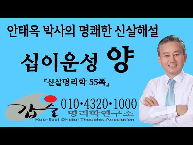 십이운성(양養)-(신살명리학55쪽)-갑술명리학연구소-안태옥박사의 고법 풀버전