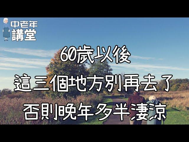 60歲以後，這三個地方別再去了，否則晚年多半淒涼！【中老年講堂】