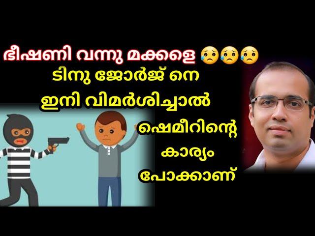 ഭീഷണി വന്നു മക്കളെ |ഇനി ഞാൻ എന്ത് ചെയ്യും |Tinu George |Pr Shemeer Kollam