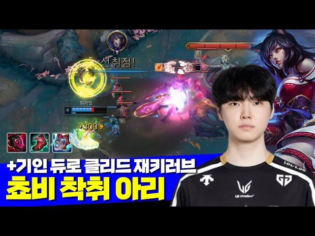 [롤] 젠지 쵸비 미드 착취 아리 vs 아칼리 (+기인 듀로 클리드 재키러브)