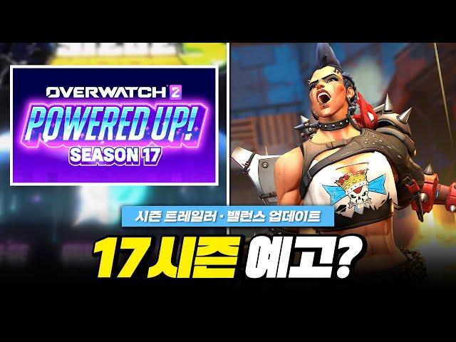 17시즌 트레일러 및 밸런스 변화 예고!ㅣ오버워치2