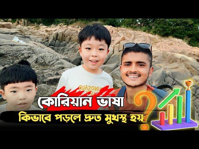 কোরিয়ান ভাষা কিভাবে পড়লে দ্রুত মুখস্থ হয়? জেনে নিন - #korea This Is Sufian