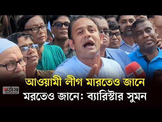 আওয়ামী লীগ মারতেও জানে, মরতেও জানে: ব্যারিস্টার সুমন | Awami League | Barrister Suman | Barta24