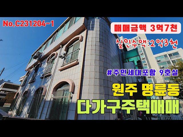 원주다가구주택매매 명륜동 매매금액을 더 내렸습니다 3억7천만원  [C231204-1]