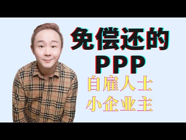 自僱人士一定要申请的“免还”补助PPP | 申请过程分享 | 我的奇怪被拒真相