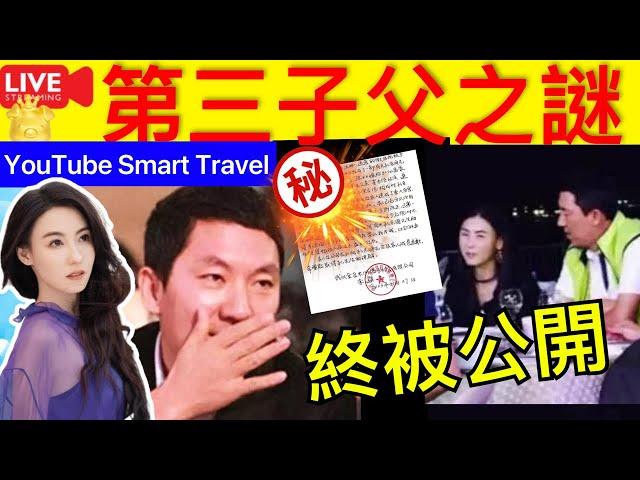 Smart Travel《娱乐八卦》｜張柏芝第三兒子父親之謎  孫東海首次回應緋聞，和張柏芝關係，信件公開｜ 張柏芝   即時新聞│ 豪門秘聞｜ 娛圈秘聞