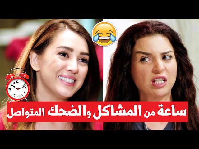 ساعة من المشاكل والضحك المتواصل  لأجمل ثنائي "مي عز الدين - كندة علوش "دلع بنات"