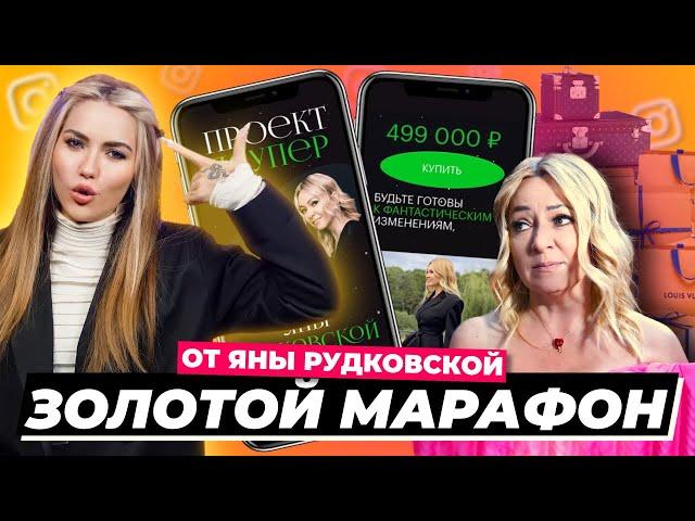 Дорого-богато | Прошла марафон Рудковской