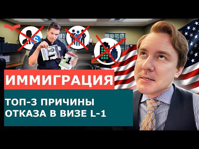 ТОП 3 ПРИЧИНЫ ОТКАЗА В ВИЗЕ США L1 | БИЗНЕС В США ПО ВИЗЕ L1 | ПЕРЕЕЗД В США ДЛЯ БИЗНЕСМЕНОВ