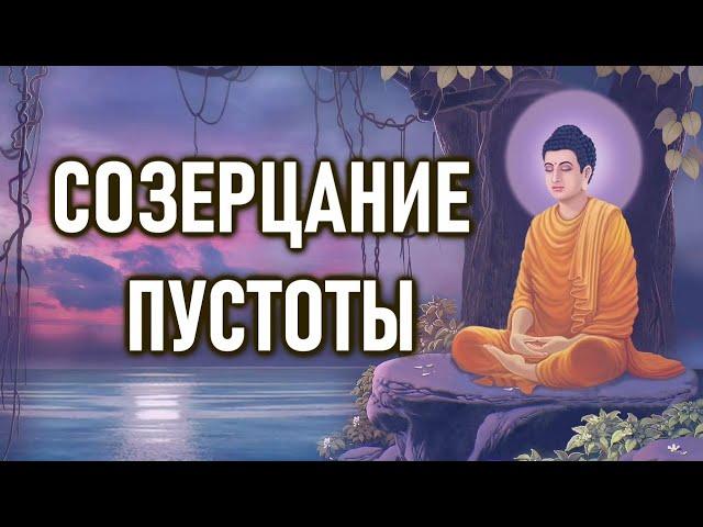 СОЗЕРЦАНИЕ ПУСТОТЫ | ОШО